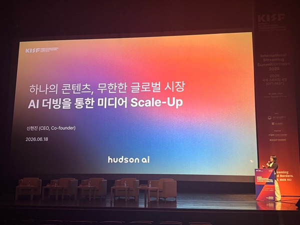 ▲2026 KISF서 AI 더빙을 통한 미디어 확장 관련 발표 (허드슨에이아이 제공)