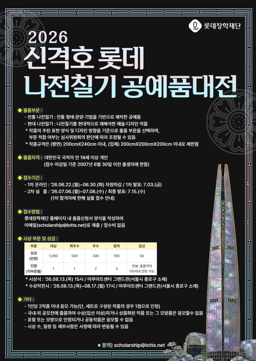 ▲2026 신격호 롯데 나전칠기 공예품대전 공모 포스터 (사진제공=롯데장학재단)