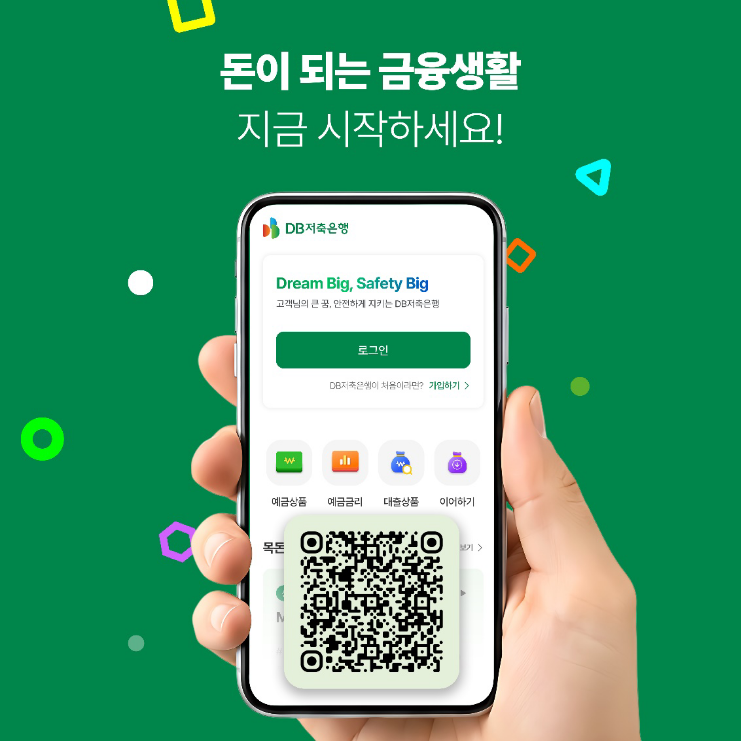 ▲DB저축은행 모바일앱 이미지와 링크 QR