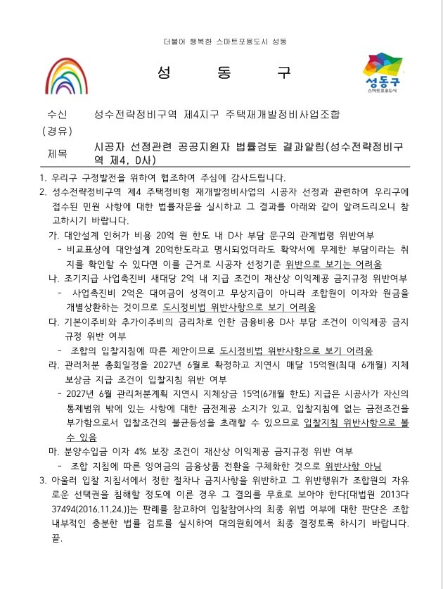 ▲시공사 선정관련 공공지원자 법률검토 공고문 (사진제공=성동구청)