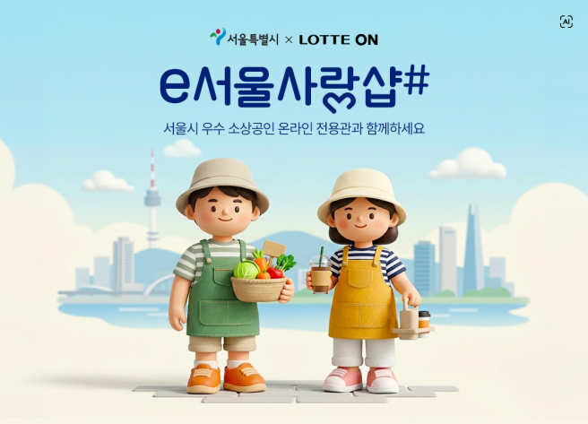 ▲서울시 'e서울사랑샵' 홍보 포스터. (자료제공=서울시)