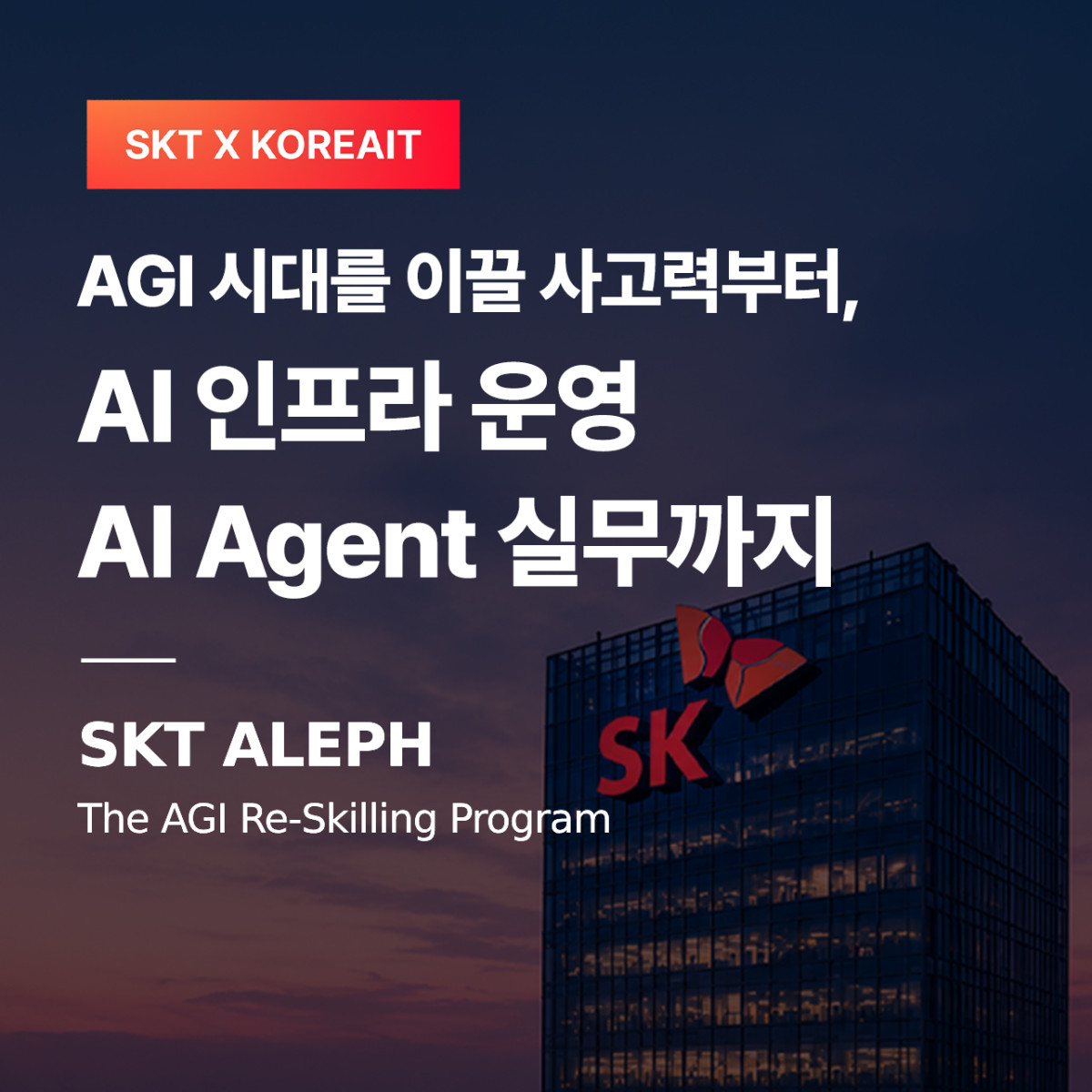▲SKT는 코리아IT아카데미와 함께 고용노동부 K-뉴딜 아카데미 사업의 일환으로 AI 보안·네트워크 분야 실무 인재 양성을 위한 ‘ALEPH(알레프)’를 운영하고 교육생을 모집한다고 21일 밝혔다. (사진제공=SKT)