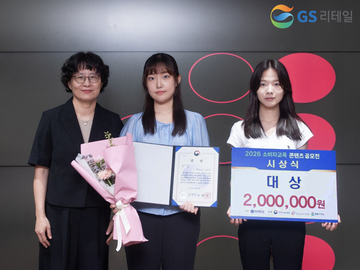 ▲‘2026 소비자교육 콘텐츠 공모전’에서 민소은·조서윤 학생이 대상을 수상하고 있다. (사진제공=GS리테일)