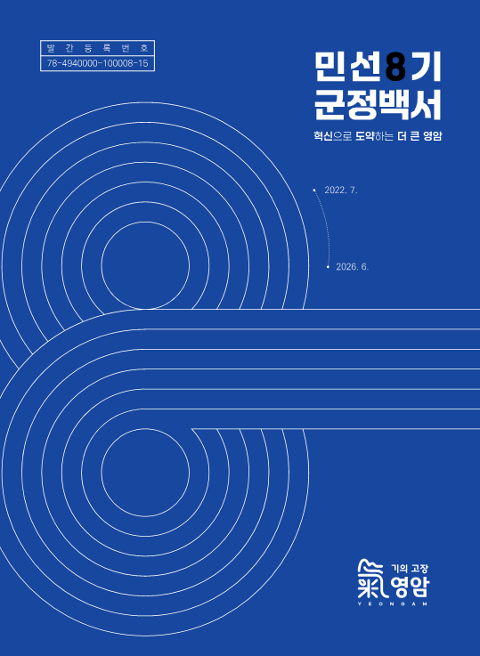 ▲영암군이 민선8기 군정백서를 발간했다. (사진제공=영암군)