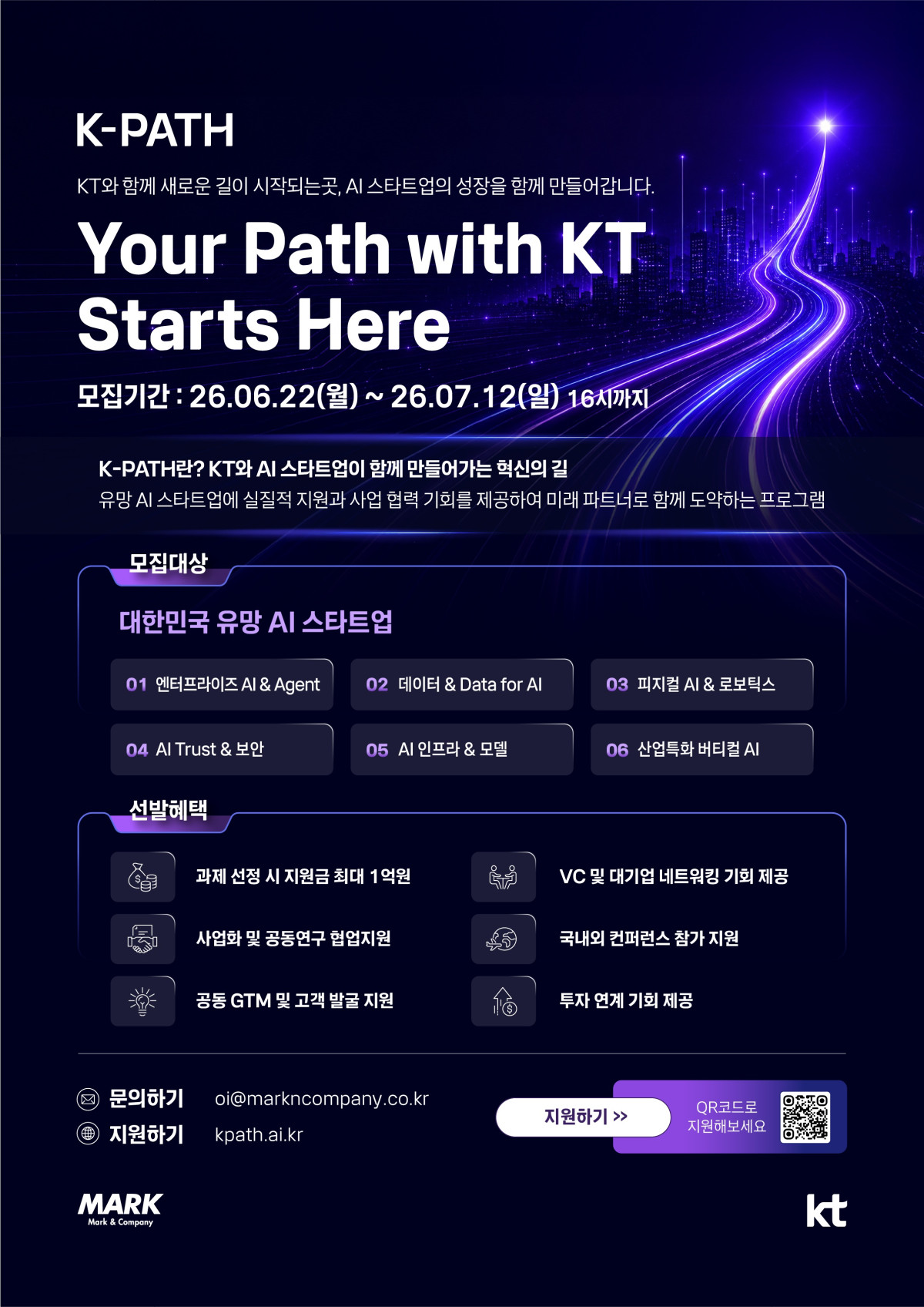 ▲KT가 고객 AX 혁신을 함께 추진할 AI 스타트업을 발굴하기 위해 오픈 이노베이션 프로그램 'K-PATH 2026'의 공모를 시작한다고 22일 밝혔다. (사진제공=KT)