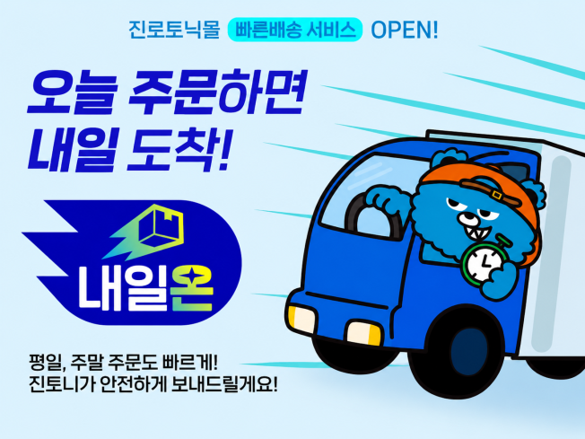 ▲하이트진로음료 진로토닉몰 빠른배송 서비스 ‘내일온’. (사진제공=하이트진로음료)