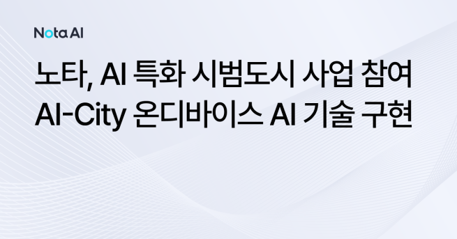 (사진제공 = 노타)
