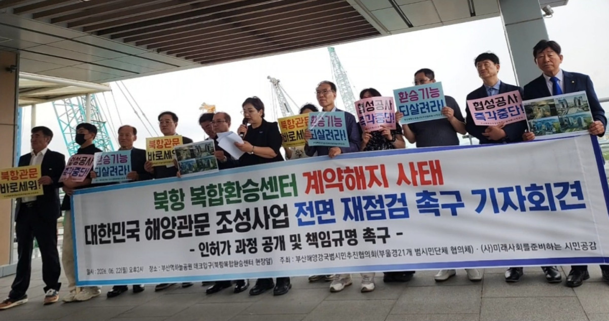 ▲부산해양강국범시민추진협의회(부산해강협)와 (사)시민공감 관계자들이 22일 부산역하늘공원에서 북항 복합환승센터 사업의 계약해지 통보 사태와 관련해 기자회견을 하고 있다. (사진제공=부산해양강국범시민추진협의회)
