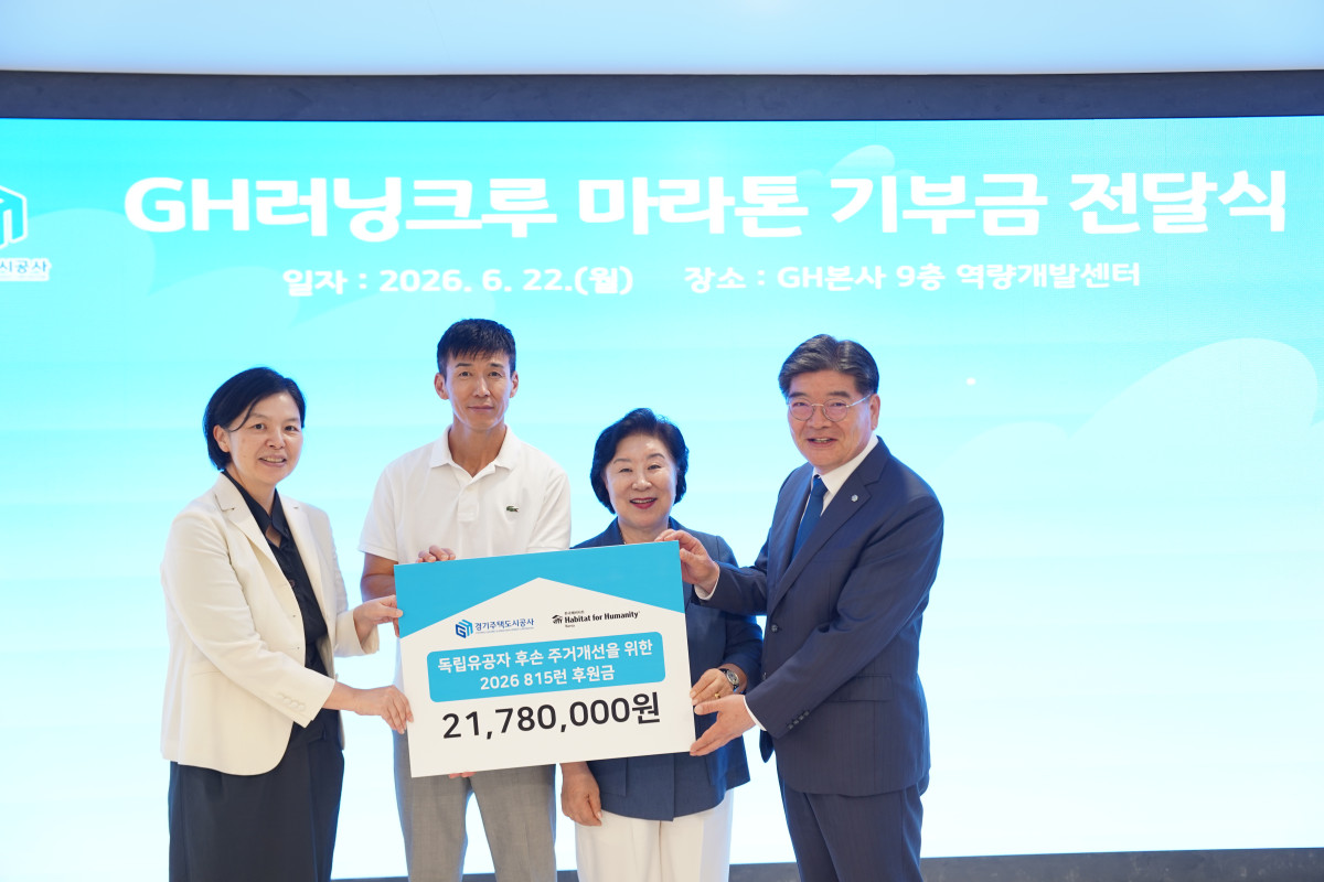 ▲김용진 경기주택도시공사(GH) 김용진 사장(오른쪽)과 마희자 한국해비타트 이사장(오른쪽에서 두 번째), 815런 캠페인 홍보대사 가수 션(왼쪽에서 두 번째) 등이 22일 수원 광교 GH 본사 9층 역량개발센터에서 독립유공자 후손 주거환경 개선을 위한 기부금 2178만원 전달식을 하고 있다. GH 러닝크루 직원 99명이 마라톤 대회에서 달린 1363km를 km당 1만원으로 환산한 기부금에 815런 후원금을 더한 금액이다. (GH)