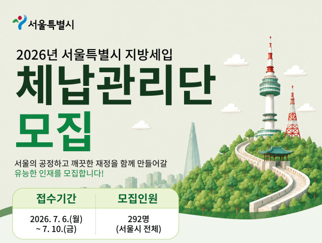 ▲서울시 지방세입 체납 관리단 모집 포스터. (자료제공=서울시)
