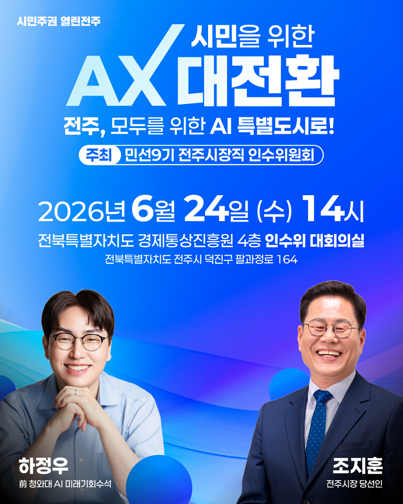 ▲민선 9기 전주시장직 인수위원회인 ‘시민주권 열린전주’가 24일 전북특별자치도경제통상진흥원에서 개최하는 ‘시민을 위한 AX 대전환’ 초청 특강 홍보 포스터. (자료제공=민선 9기 전주시장직 인수위원회 ‘시민주권 열린전주’)