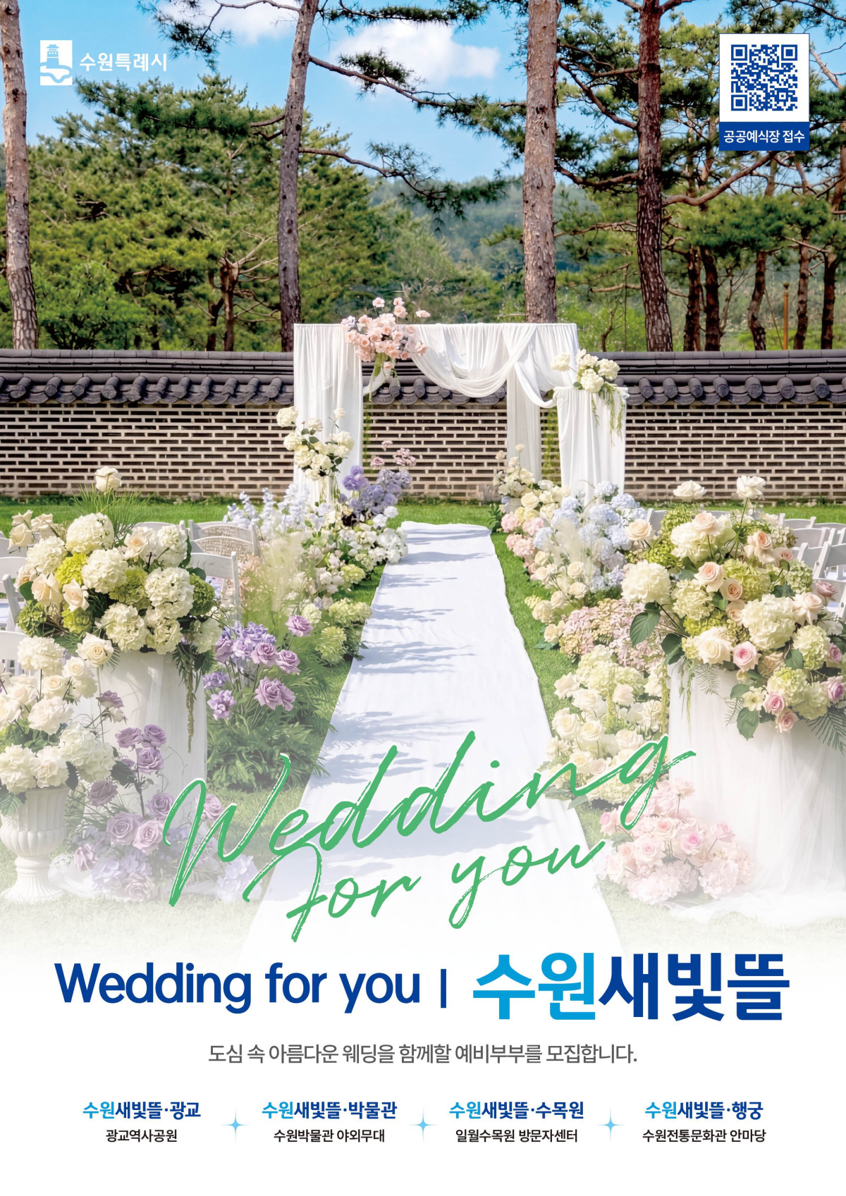 ▲수원특례시 공공예식장 '수원새빛뜰' 홍보 이미지. 소나무 숲과 한옥 담장을 배경으로 꽃장식이 가득한 야외 예식 공간이 펼쳐져 있다. (수원특례시)