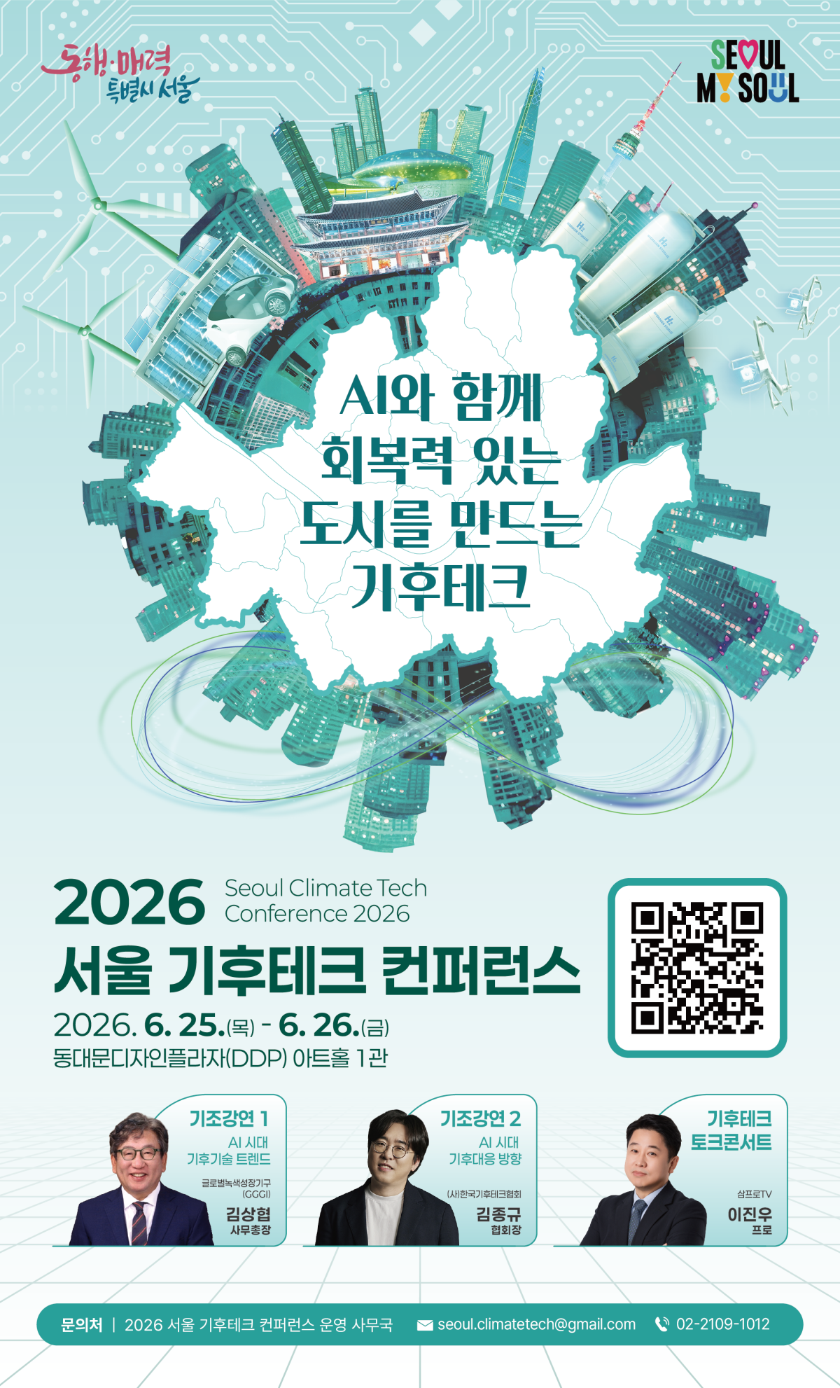 ▲2026 서울 기후테크 컨퍼런스 홍보 포스터 (서울시)
