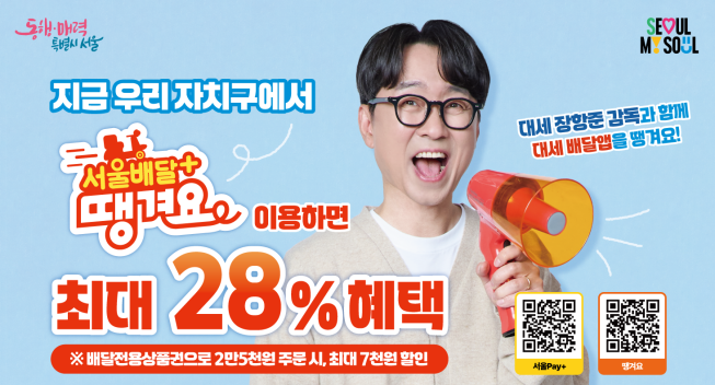 ▲서울시 '서울배달+땡겨요' 홍보 포스터. (자료제공=서울시)
