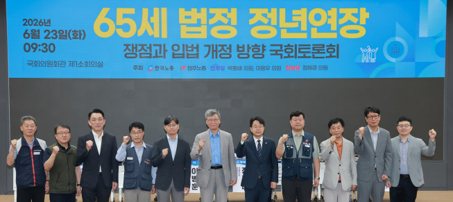 ▲23일 국회 의원회관에서 더불어민주당 박홍배·이용우 의원, 진보당 정혜경 의원과 양대노총이 연 '65세 법정 정년연장 쟁점과 입법 개정 방향 국회토론회' 참석자들이 기념 촬영하고 있다. (연합뉴스)
