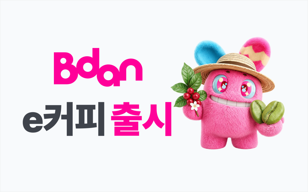 ▲비단(Bdan) 커피 생두 기반 상품 ‘e커피’ 출시 (사진=부산디지털자산거래소)
