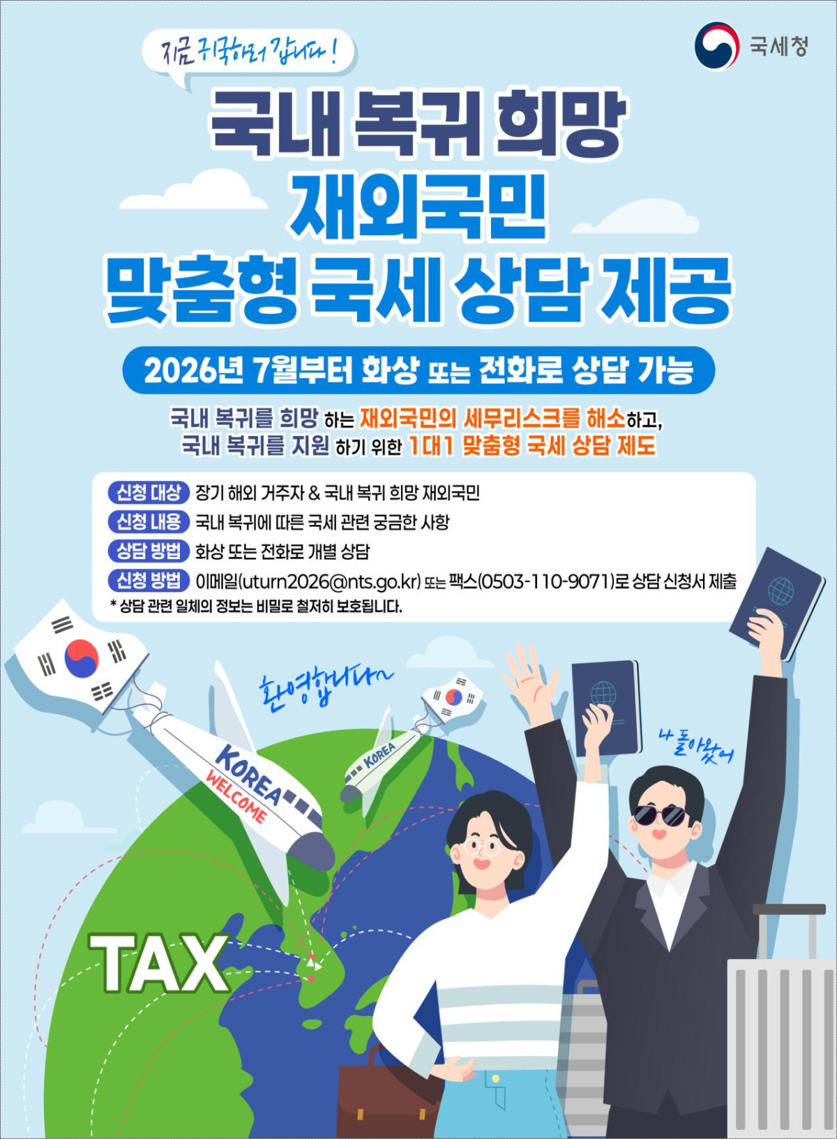 ▲재외국민 국내복귀 관련 국세상담 안내 포스터 (사진제공=국세청)