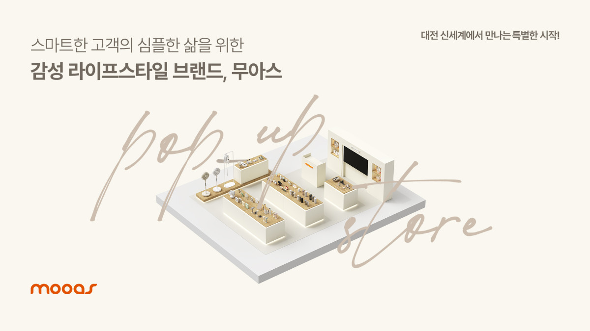 무아스, 신세계백화점 대전점 팝업스토어 개장... 리빙·홈케어 제품 선... - 뉴스 썸네일 이미지
