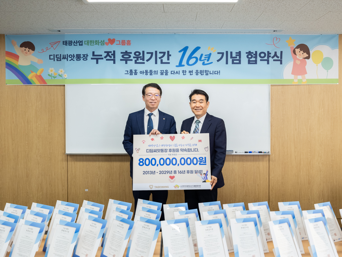 ▲태광산업 이부의 공동 대표이사(좌)와 방영탁 한국 아동청소년 그룹홈협의회장(우)이 기념 촬영하는 모습. (태광산업)
