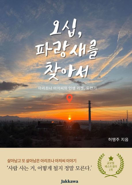 ▲ 전자책 ‘오십, 파랑새를 찾아서’ 표지 (작가와)