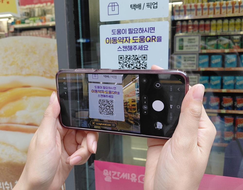 ▲CU는 전국 1만8000여 개 점포에 '이동약자 도움벨 QR 서비스'를 적용한다고 23일 밝혔다. (사진제공=BGF리테일)
