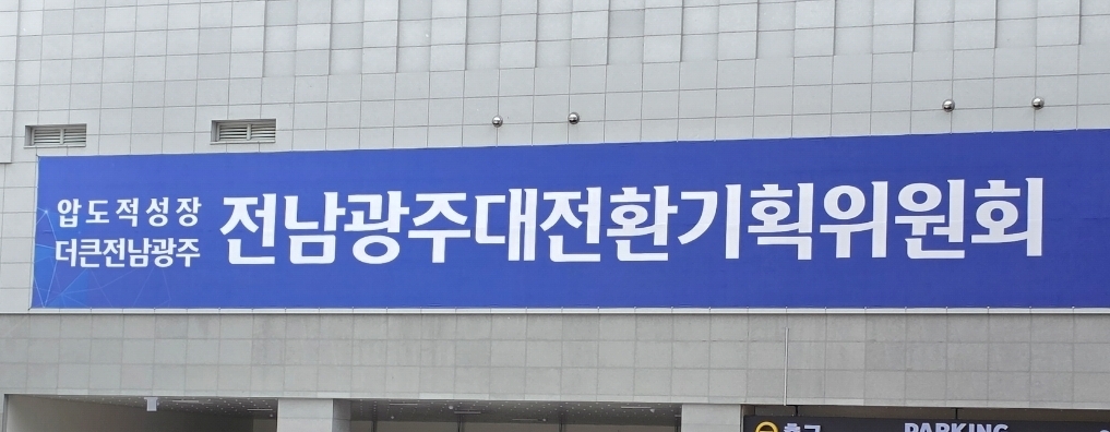 ▲전남광주대전환기획위원회가 23일 통합특별시 청사 운영 방향과 관련한 입장문을 발표했다. (사진=박정희 기자)