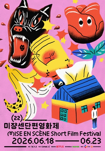 ▲제22회 미쟝센단편영화제 포스터. (사진제공=연합뉴스)