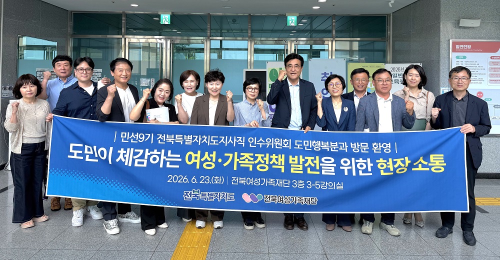 ▲전북특별자치도지사직 인수위원회 도민행복분과 위원들이 지난 23일 전북여성가족재단을 방문해 여성·가족 정책 발전을 위한 현장 간담회를 마친 뒤 기념촬영을 하고 있다. (사진제공=이원택 전북도지사 당선인 인수위)