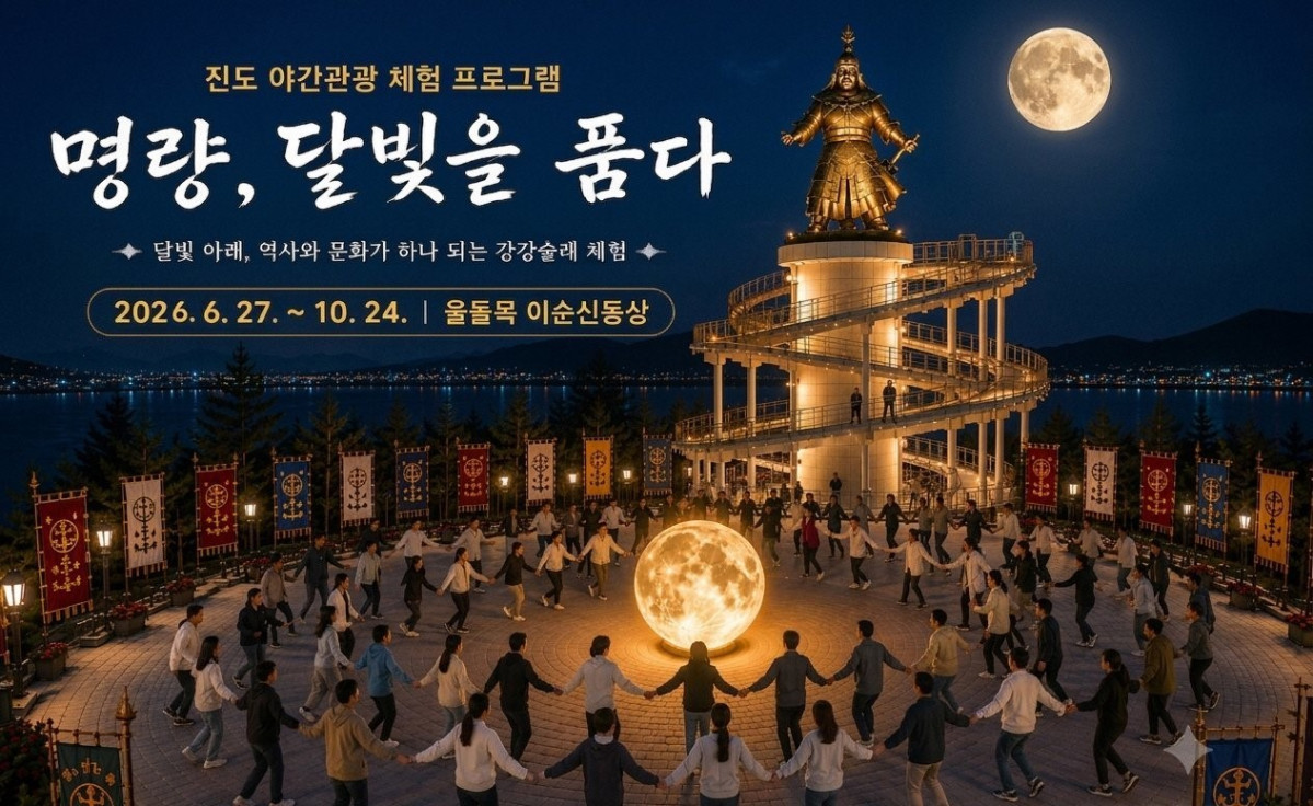 ▲전남 진도군의 이순신과 강강술래의 만남 홍보물. (사진제공=진도군)