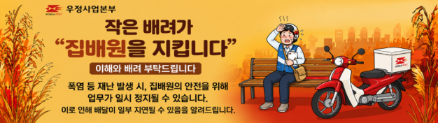▲우정사업본부 "극심한 폭염 시 우편물 배달이 지연될 수 있습니다" 안내. (사진제공=우정사업본부)
