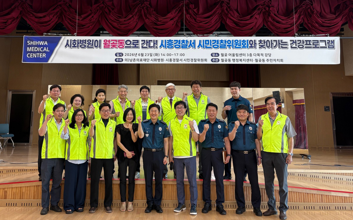 ▲강승일 시화병원 병원장과 김귀영 시흥경찰서 시민경찰위원회 위원장 등 관계자들이 23일 시흥시 월곶 어울림센터에서 열린 '찾아가는 건강프로그램' 행사를 마친 뒤 기념촬영을 하고 있다. (시화병원)
