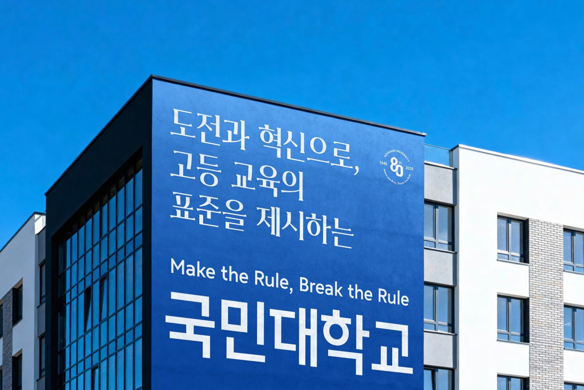 ▲국민대학교가 개교 80주년을 기념해 개발한 '성곡체'와 '해옹체'로 만든 현수막. (사진=국민대)