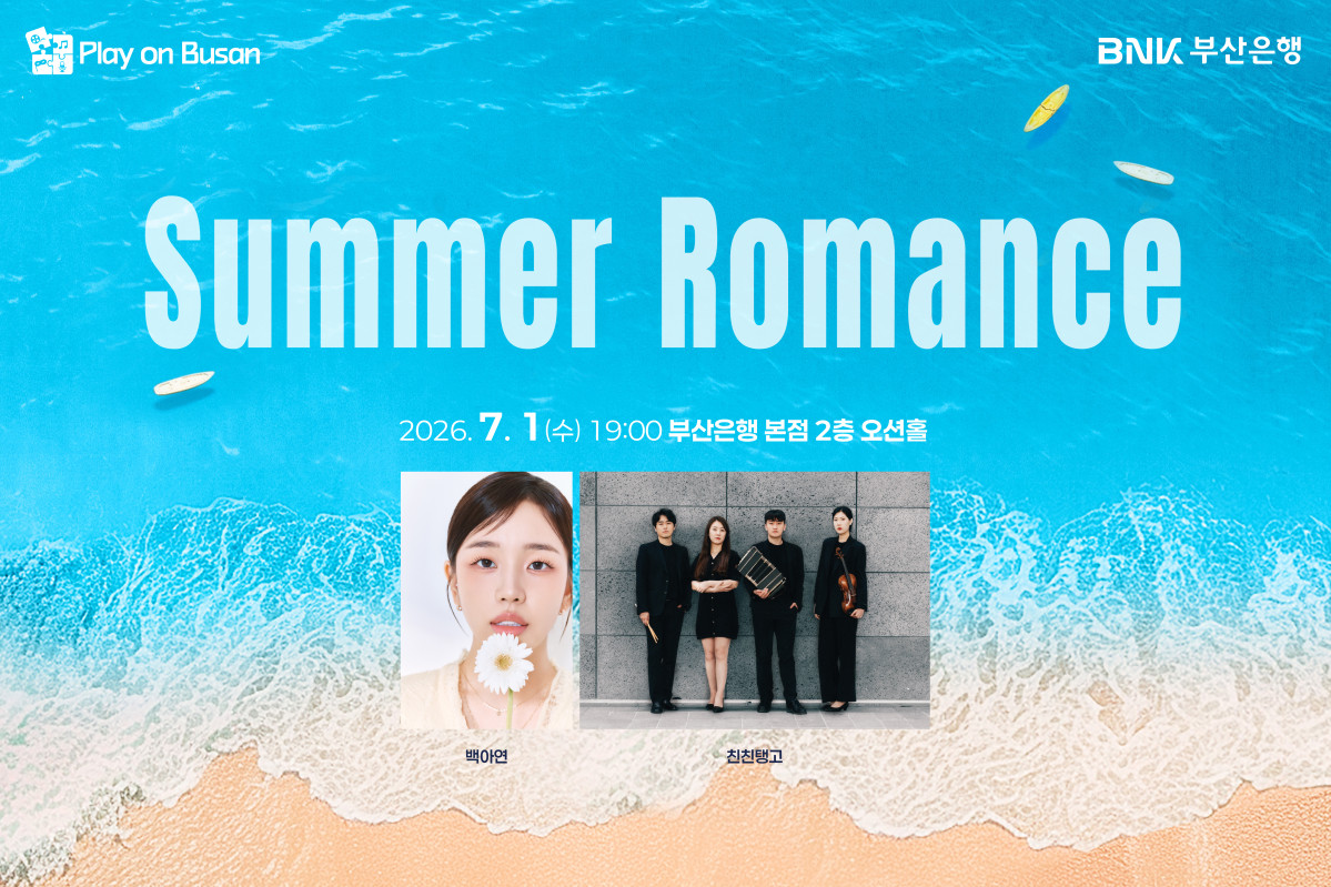 ▲Summer Romance 포스터 (사진제공=BNK금융그룹)
