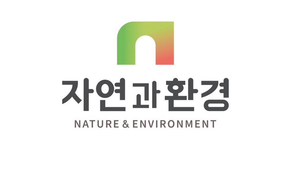 ▲자연과환경 CI. (사진제공=자연과환경)
