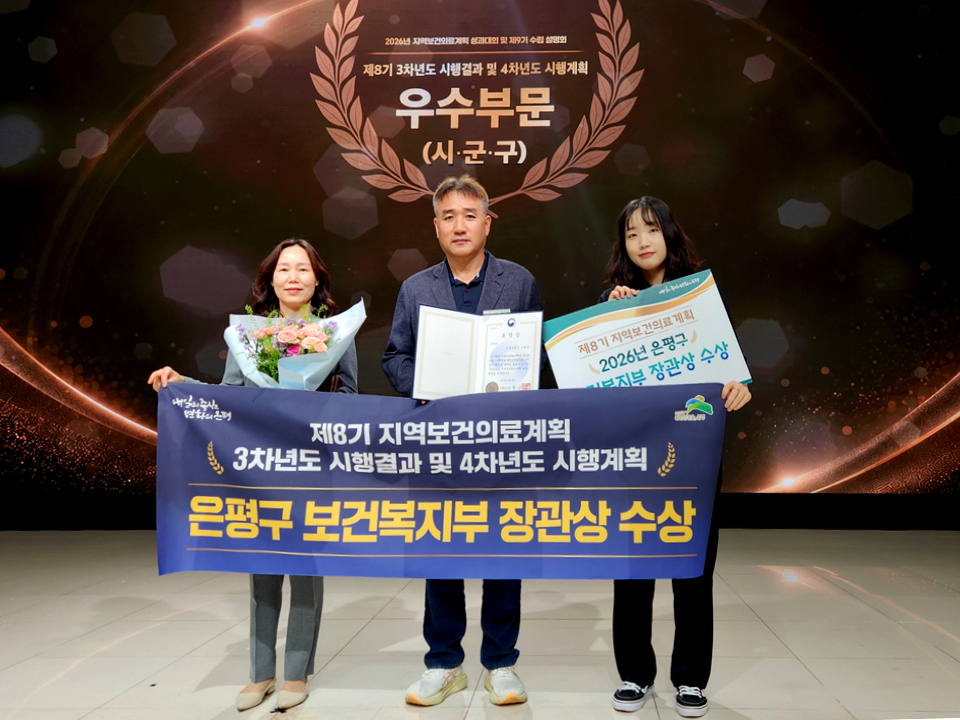 ▲서울특별시 은평구가 18일 열린 ‘제8기 지역보건의료계획 성과대회’에서 우수 지방자치단체로 선정되며 2년 연속 보건복지부 장관상을 수상했다. (사진 제공 = 서울 은평구)