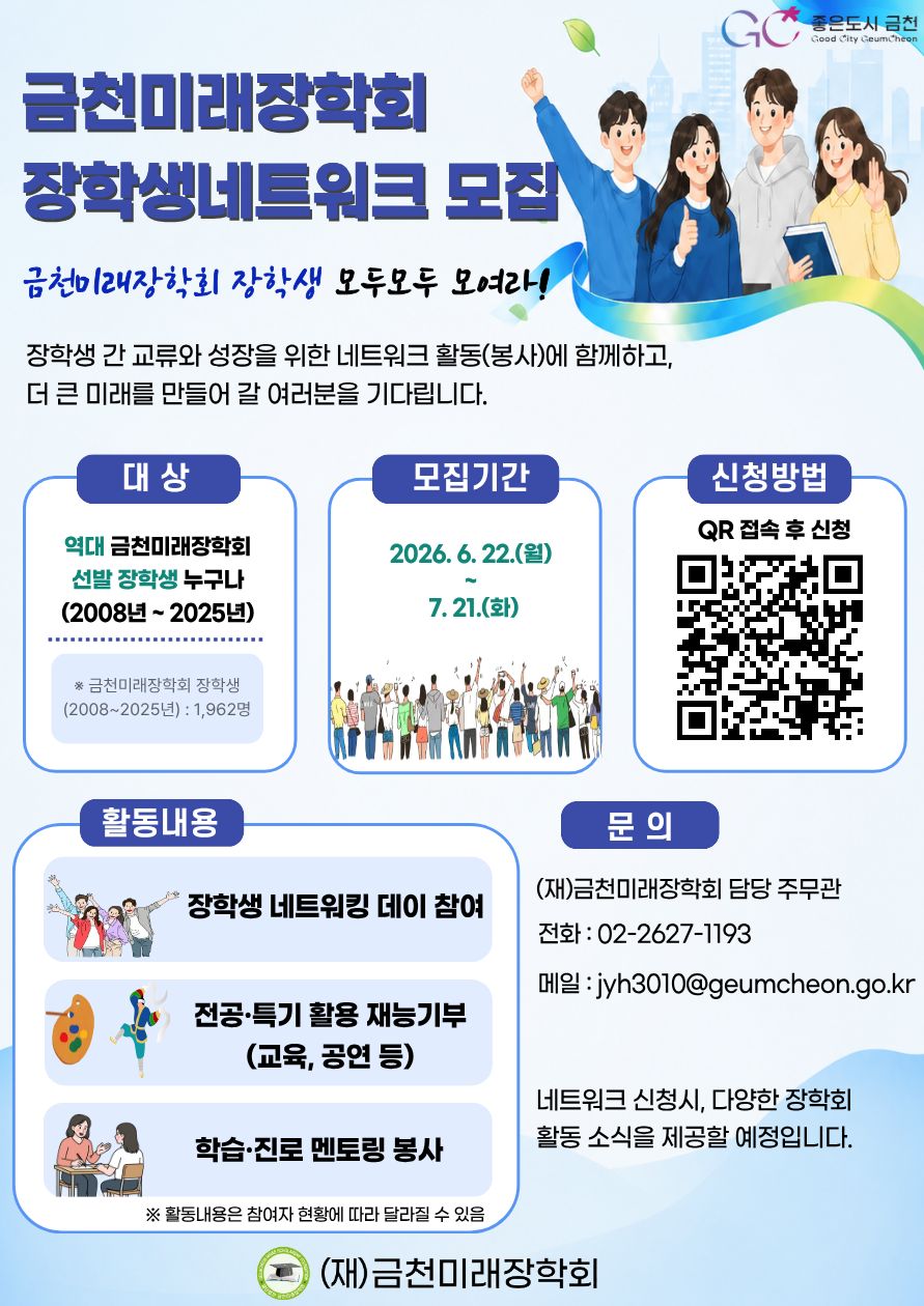 ▲‘금천미래장학회 장학생 네트워크’ 참여자 모집 안내문. (사진 제공 = 서울특별시 금천구)