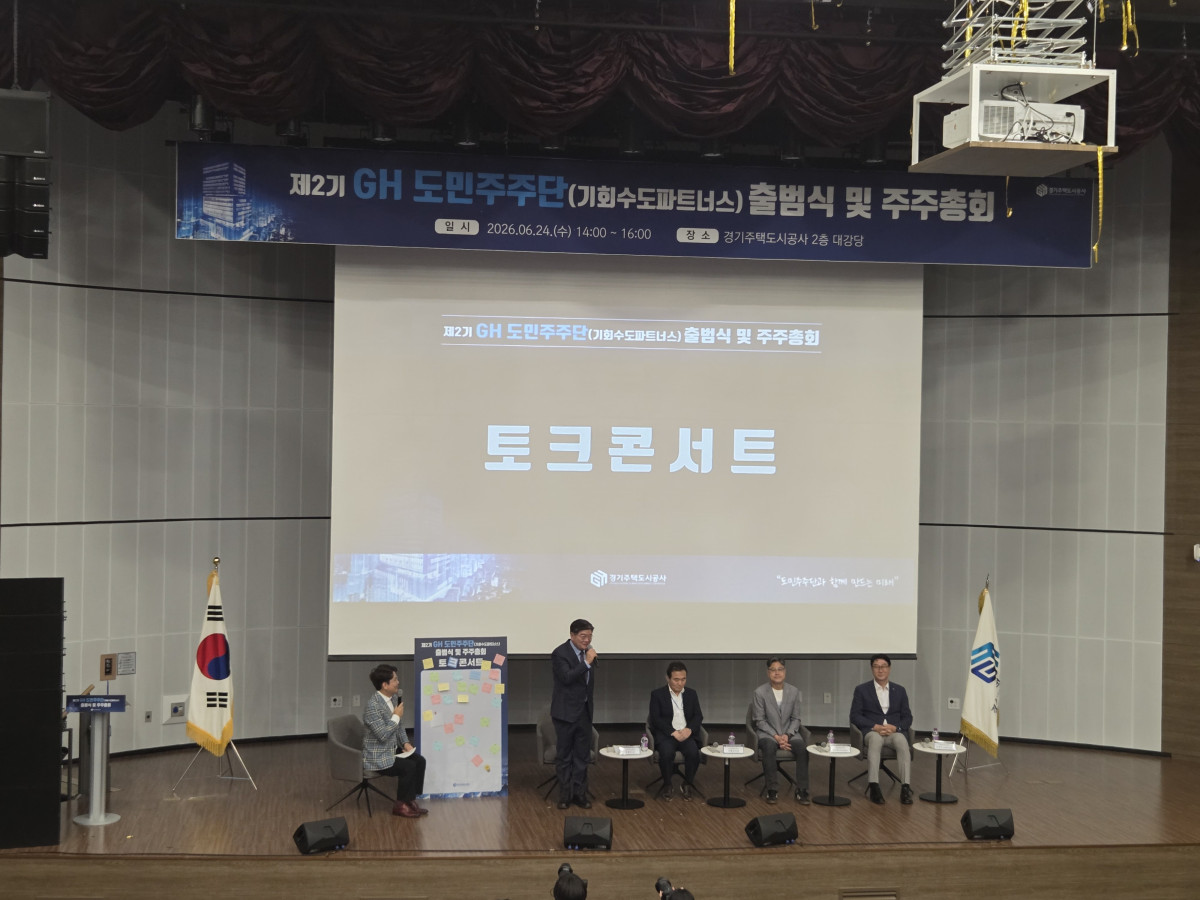 ▲김용진 GH 사장과 임원들이 24일 제2기 도민주주단 출범식 토크콘서트에서 소음·품질·청년 주거 사각지대 등 날카로운 질문에 답하고 있다. 현장에서 터진 박수는 김 사장이 방어보다 책임을 먼저 꺼낸 대목에서 나왔다. (김재학 기자)