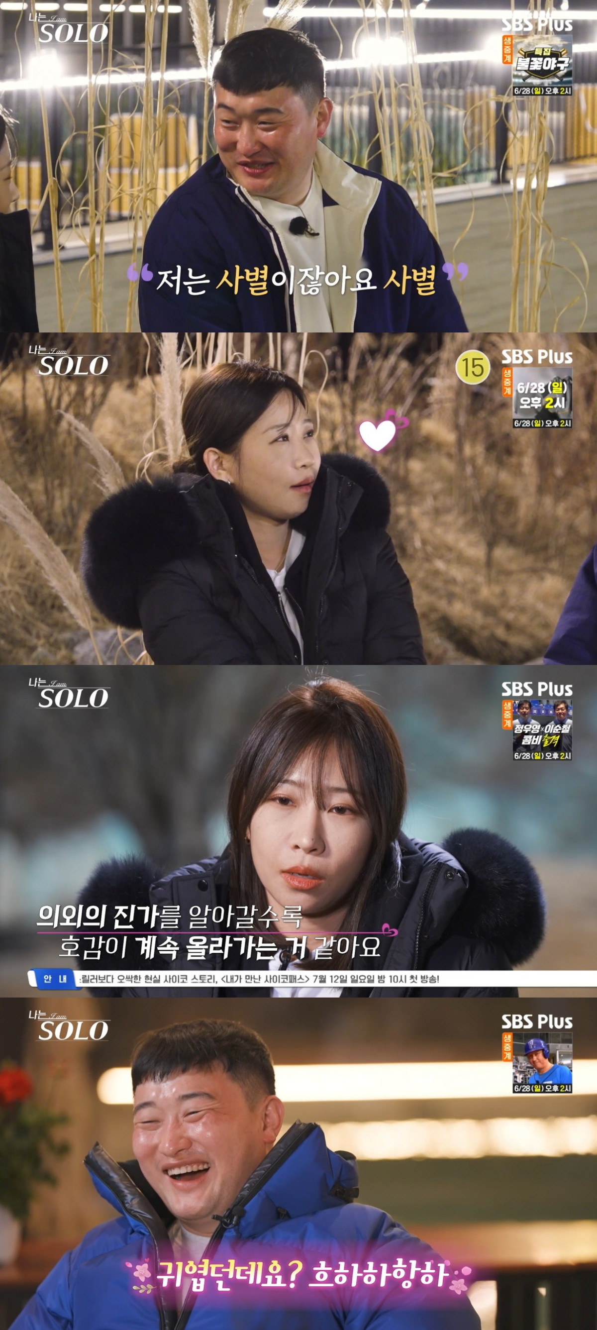 (출처=SBS Plus, ENA ‘나는 솔로’ 캡처)