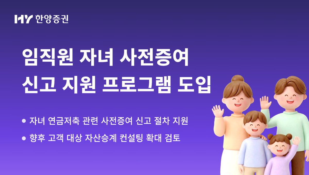 ▲한양증권이 임직원 대상 '자녀 명의 연금저축 계좌 관련 사전증여 신고 지원 프로그램'을 시행한다. (사진제공=한양증권)