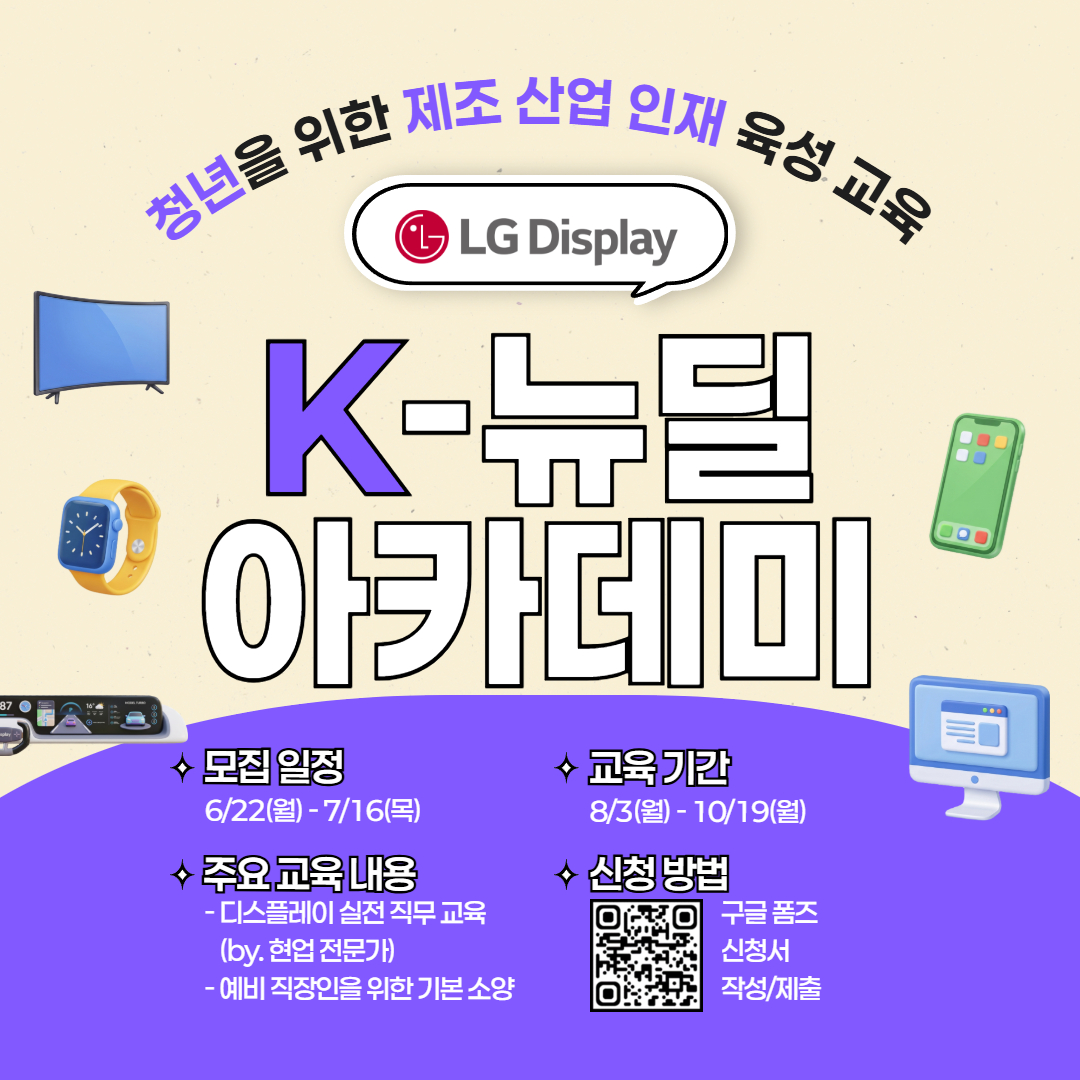 ▲LG디스플레이 'K-뉴딜 아카데미' 모집 포스터 (사진제공-LG디스플레이)