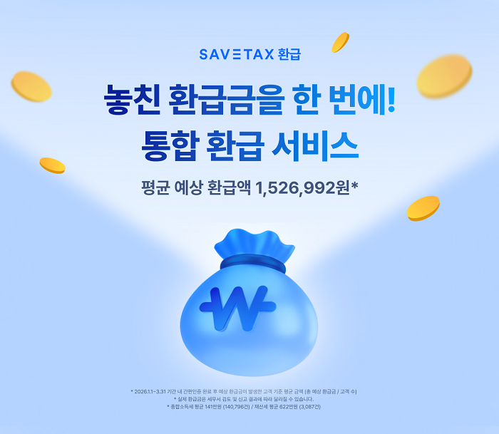 ▲세이브택스 통합 환급 서비스 (세이브택스 제공)