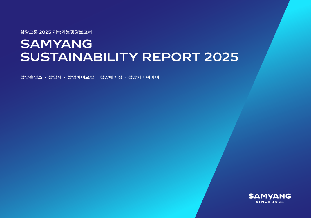 ▲삼양그룹 통합 ‘2025 지속가능경영보고서’. (사진제공=삼양그룹)