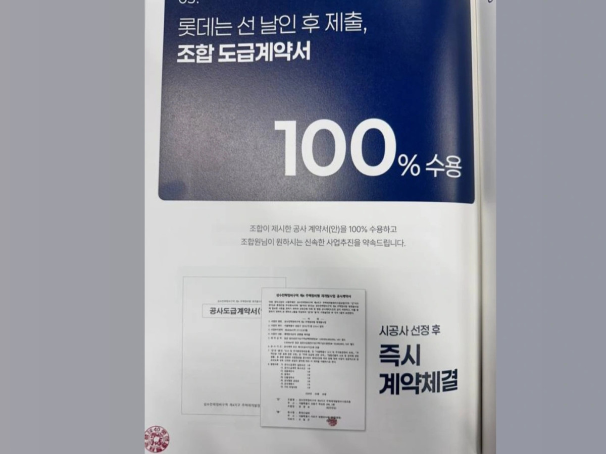 ▲롯데건설 조합 도급계약서. (사진=독자제공)