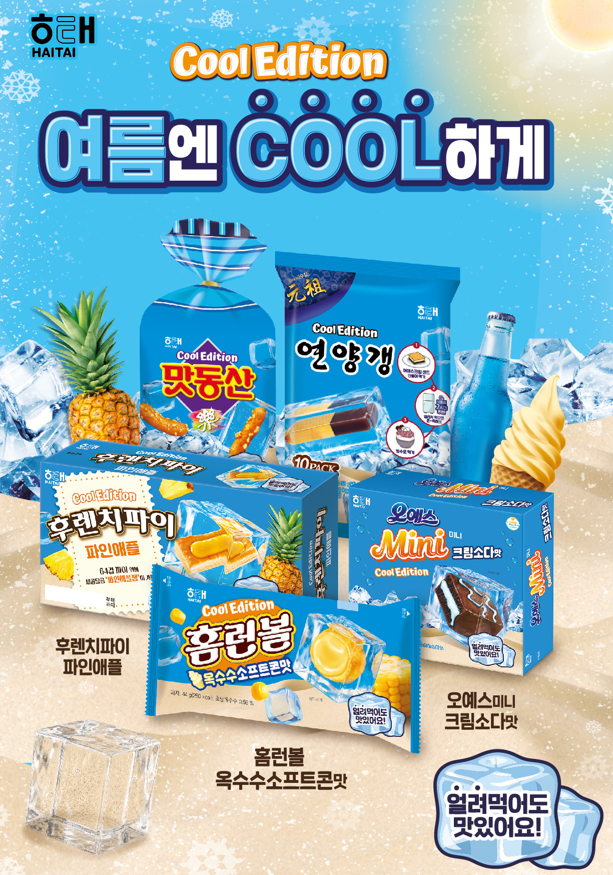 ▲해태제과 쿨에디션 포스터. (사진제공=해태제과)