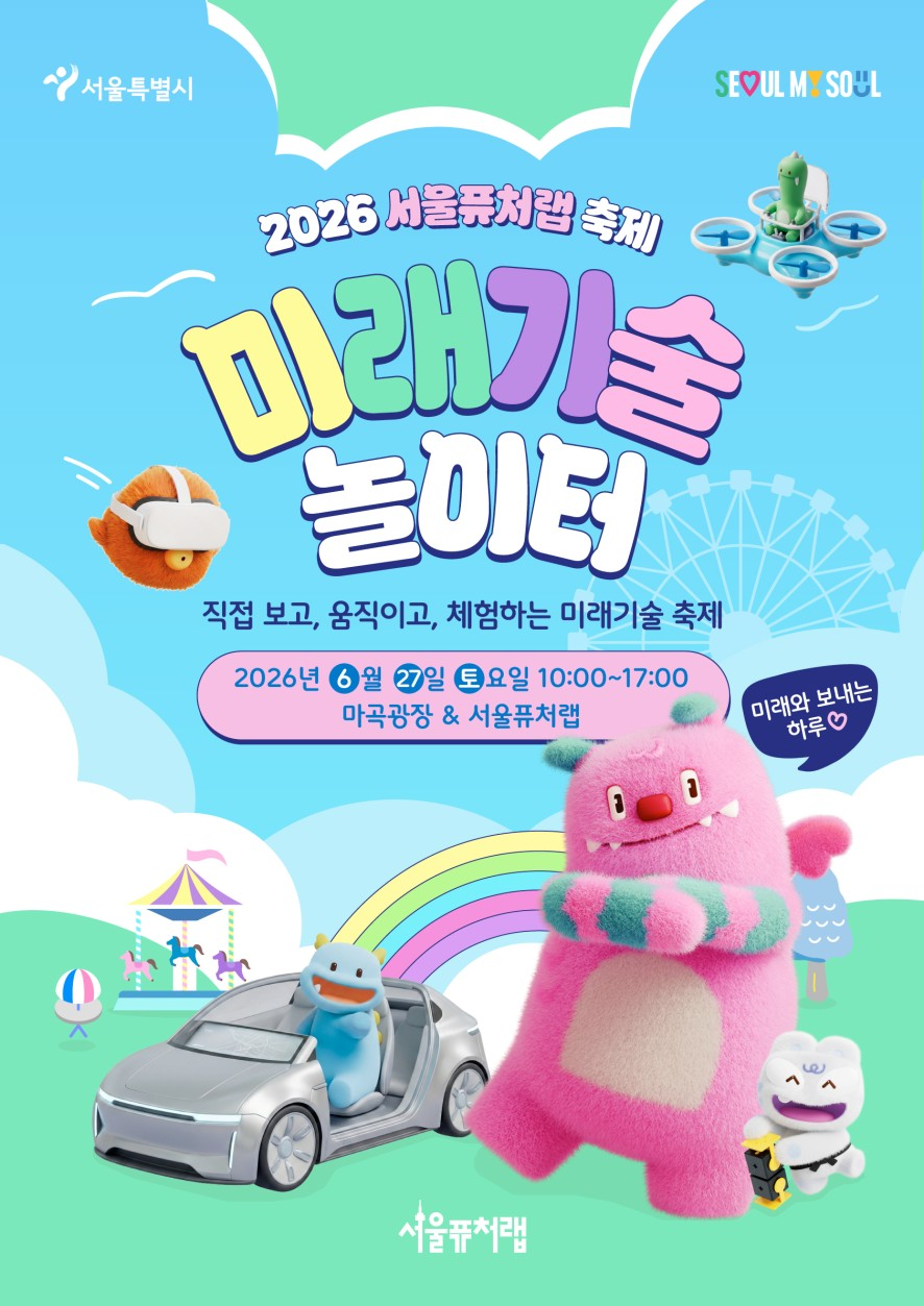 ▲2026 서울퓨처랩 축제 홍보 포스터 (서울시)