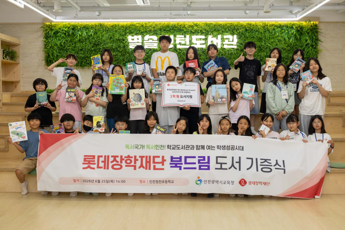 ▲2026 북드림 도서 기증식에 참석한 인천 청천초등학교 학생들. (사진제공=롯데장학재단)