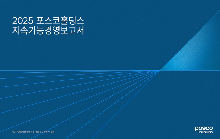 ▲2025 포스코홀딩스 지속가능경영보고서 표지 (포스코홀딩스)