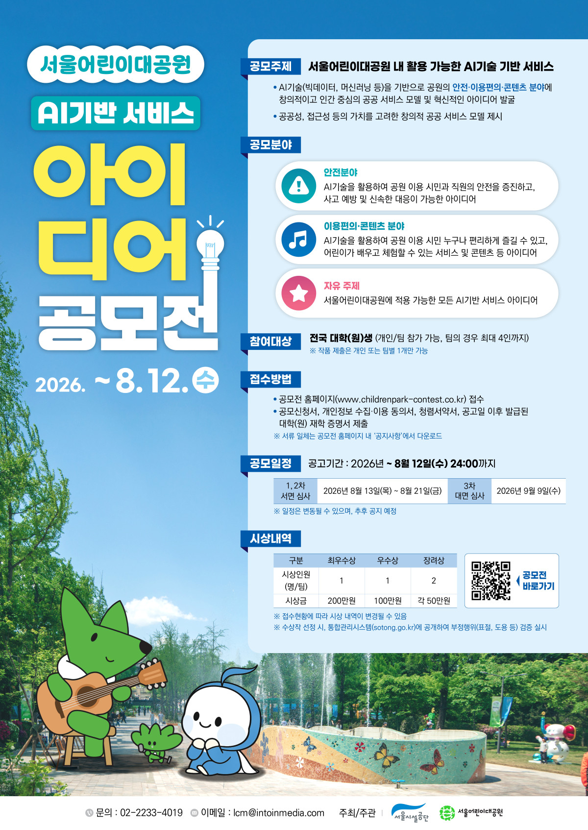 ▲서울어린이대공원 AI기반 서비스 아이디어 공모전 홍보 포스터 (서울시)