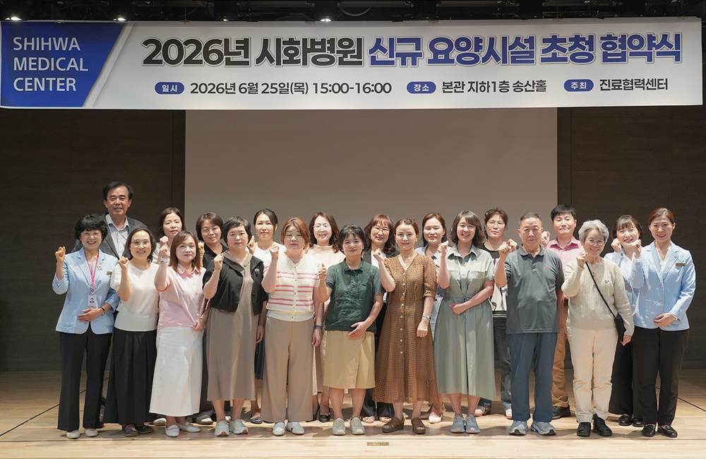 ▲신규 요양시설 25개 기관 대표 및 관계자들이 25일 시화병원 본관 지하 1층 송산홀에서 '2026년 신규 요양시설 초청 협약식'을 마친 뒤 파이팅 포즈로 협력 의지를 다지고 있다. 이번 협약으로 정기 건강검진, 응급 핫라인, 의료 자문, 투약 관리 등 전방위 의료 연계 체계가 구축됐다. (시화병원)