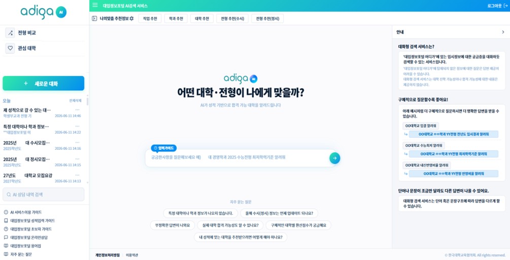 ▲대입정보포털(어디가) AI 대화형 챗봇 메인화면 (교육부)